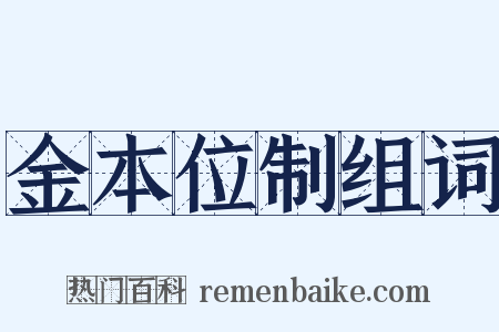 金本位制组词是什么意思的图片